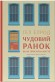Чудовий ранок. Як не проспати життя