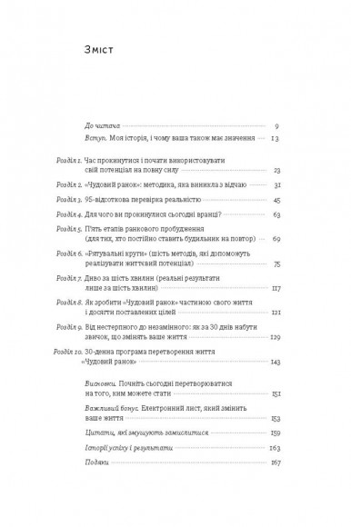 Чудовий ранок. Як не проспати життя