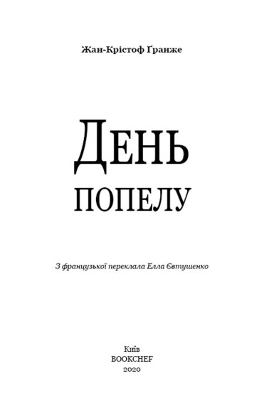 День попелу День попелу