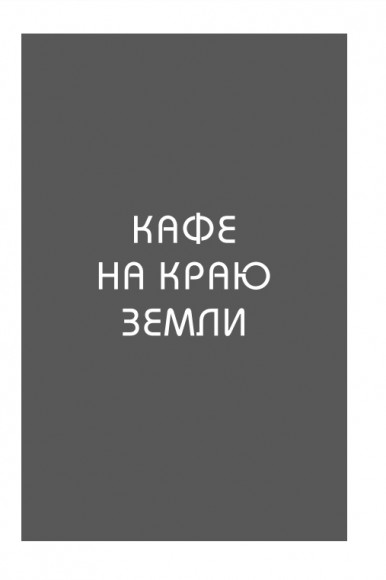 Кафе на краю земли. Два бестселлера под одной обложкой