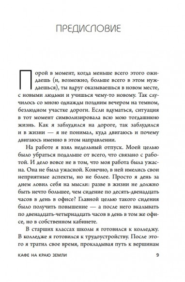 Кафе на краю земли. Два бестселлера под одной обложкой