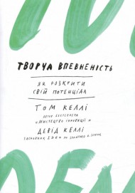 Творча впевненість. Як розкрити свiй потенцiал Творча впевненість. Як розкрити свiй потенцiал