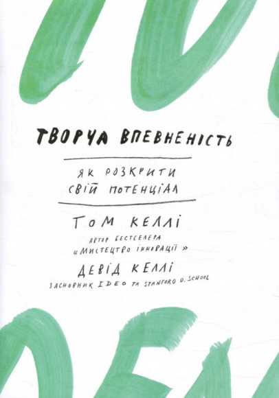 Творча впевненість. Як розкрити свiй потенцiал Творча впевненість. Як розкрити свiй потенцiал
