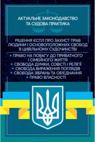 Рішення ЄСПЛ про захист прав людини і основоположних свобод в цивільному судочинстві. Актуальне законодавство та судова практика