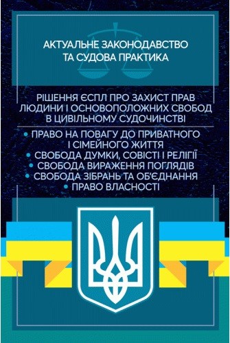 Рішення ЄСПЛ про захист прав людини і основоположних свобод в цивільному судочинстві. Актуальне законодавство та судова практика