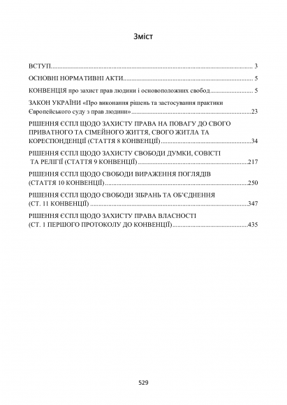 Рішення ЄСПЛ про захист прав людини і основоположних свобод в цивільному судочинстві. Актуальне законодавство та судова практика