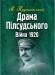 Драма Пілсудського. Війна 1920