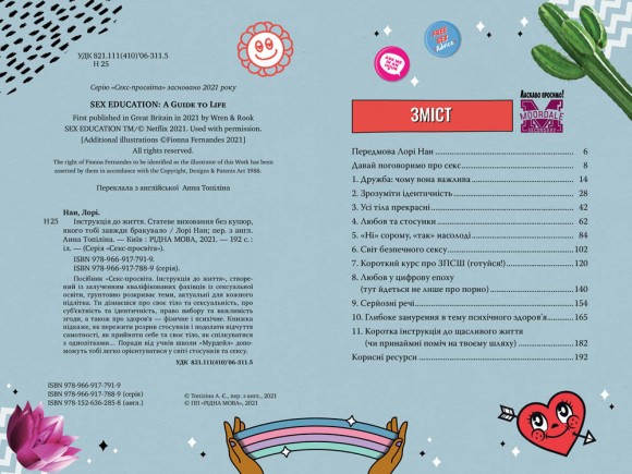 Інструкція до життя. Статеве виховання без купюр, якого тобі завжди бракувало Інструкція до життя. Статеве виховання без купюр, якого тобі завжди бракувало