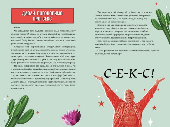 Інструкція до життя. Статеве виховання без купюр, якого тобі завжди бракувало Інструкція до життя. Статеве виховання без купюр, якого тобі завжди бракувало