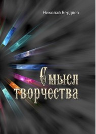 Смысл творчества