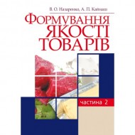 Формування якості товарів. Частина 2 Формування якості товарів. Частина 2