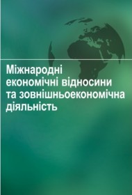 Міжнародні економічні відносини та зовнішньоекономічна діяльність Міжнародні економічні відносини та зовнішньоекономічна діяльність