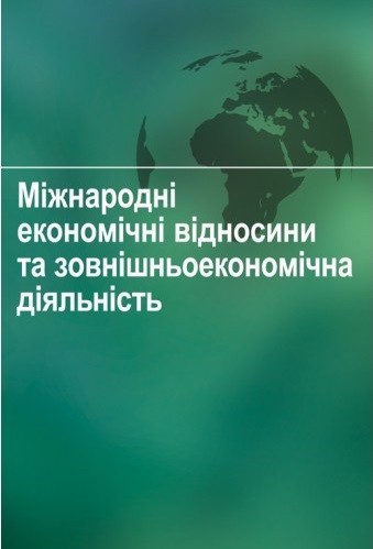 Міжнародні економічні відносини та зовнішньоекономічна діяльність