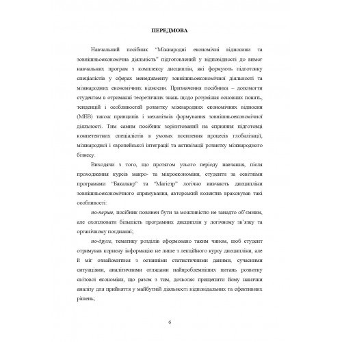 Міжнародні економічні відносини та зовнішньоекономічна діяльність