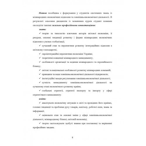 Міжнародні економічні відносини та зовнішньоекономічна діяльність