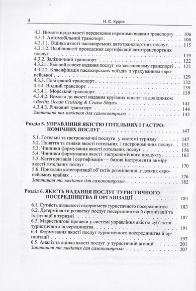Управління якістю в туризмі