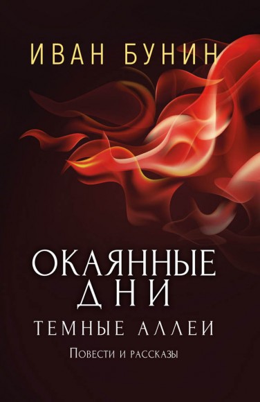 Окаянные дни. Темные аллеи. Повести и рассказы Окаянные дни. Темные аллеи. Повести и рассказы