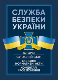 Служба Безпеки України. Історія, сучасний стан, основні нормативні акти, коментарі і роз’яснення Служба Безпеки України. Історія, сучасний стан, основні нормативні акти, коментарі і роз’яснення