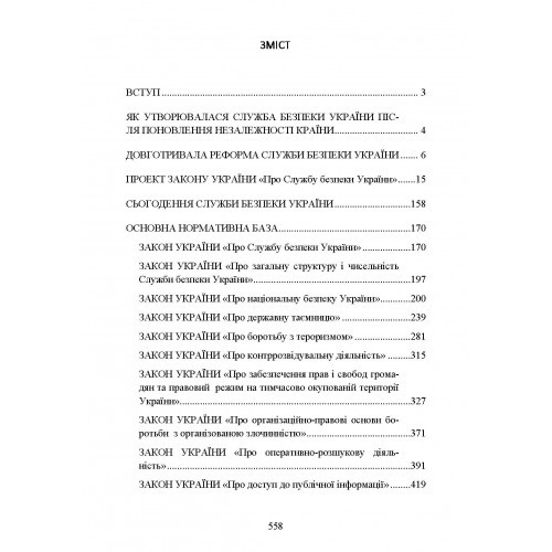 Служба Безпеки України. Історія, сучасний стан, основні нормативні акти, коментарі і роз’яснення Служба Безпеки України. Історія, сучасний стан, основні нормативні акти, коментарі і роз’яснення