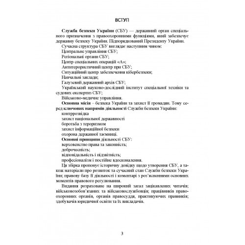 Служба Безпеки України. Історія, сучасний стан, основні нормативні акти, коментарі і роз’яснення Служба Безпеки України. Історія, сучасний стан, основні нормативні акти, коментарі і роз’яснення