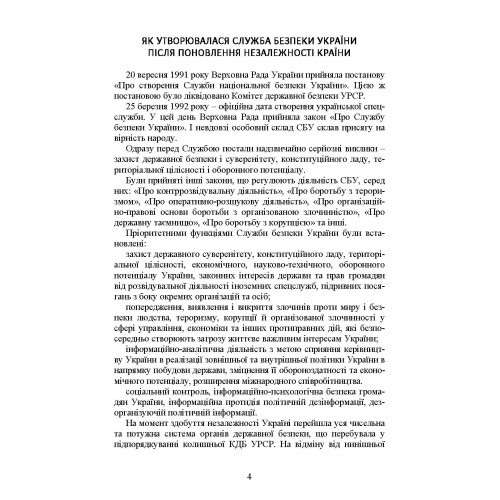 Служба Безпеки України. Історія, сучасний стан, основні нормативні акти, коментарі і роз’яснення Служба Безпеки України. Історія, сучасний стан, основні нормативні акти, коментарі і роз’яснення