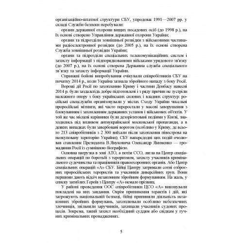 Служба Безпеки України. Історія, сучасний стан, основні нормативні акти, коментарі і роз’яснення Служба Безпеки України. Історія, сучасний стан, основні нормативні акти, коментарі і роз’яснення