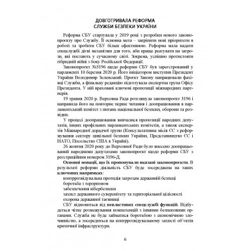 Служба Безпеки України. Історія, сучасний стан, основні нормативні акти, коментарі і роз’яснення Служба Безпеки України. Історія, сучасний стан, основні нормативні акти, коментарі і роз’яснення