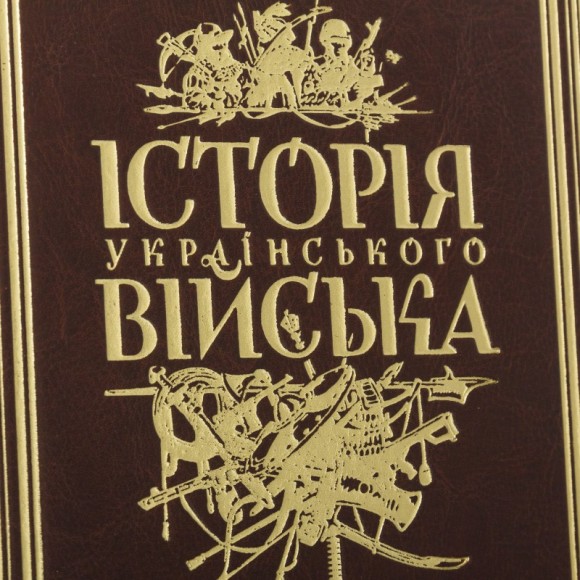 Історія українського війська Історія українського війська