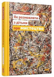 Як розмовляти з дітьми про мистецтво Як розмовляти з дітьми про мистецтво