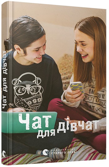 Чат для дівчат Чат для дівчат