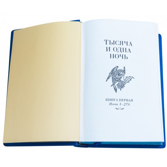 Тысяча и одна ночь. В 2-х томах Тысяча и одна ночь. В 2-х томах