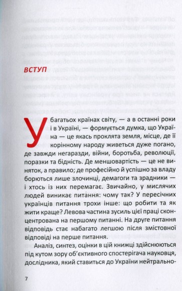 Антиукраїнець, або воля до боротьби, поразки чи зради Антиукраїнець, або воля до боротьби, поразки чи зради
