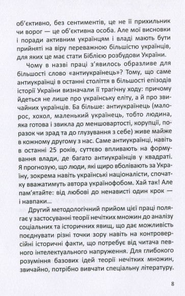 Антиукраїнець, або воля до боротьби, поразки чи зради Антиукраїнець, або воля до боротьби, поразки чи зради