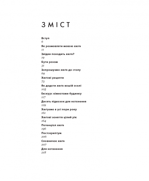 Хюґе. Данське мистецтво знаходити щастя