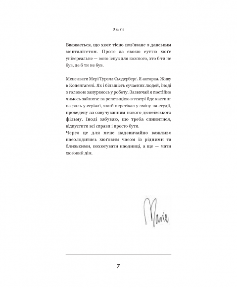 Хюґе. Данське мистецтво знаходити щастя