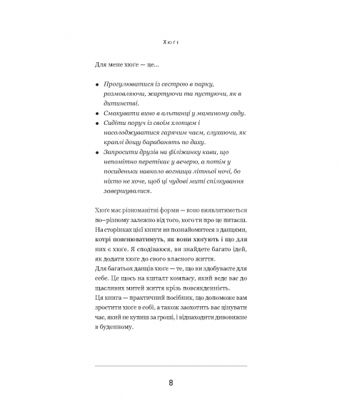 Хюґе. Данське мистецтво знаходити щастя