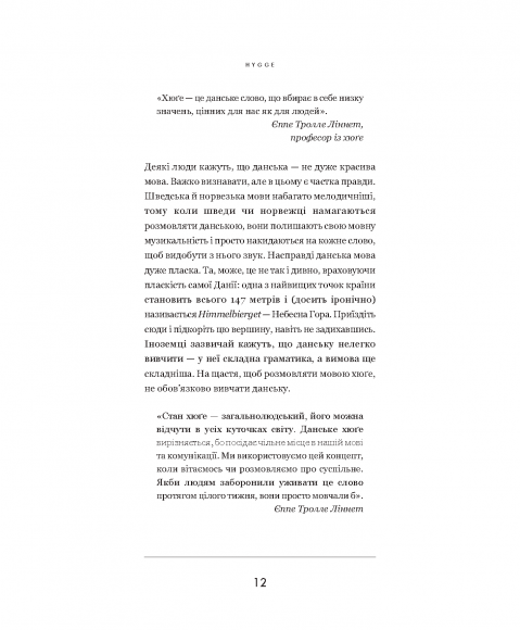 Хюґе. Данське мистецтво знаходити щастя
