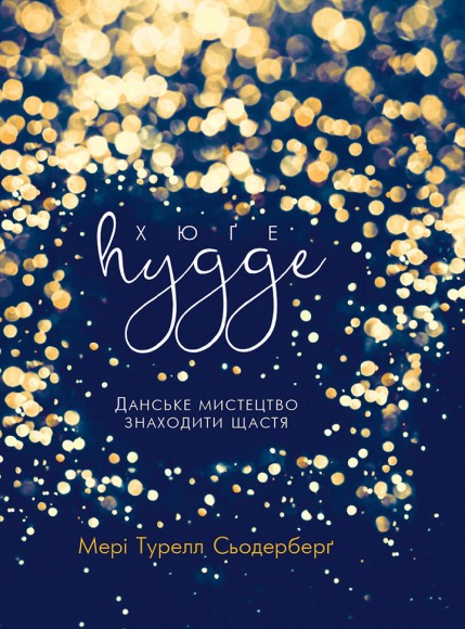 Хюґе. Данське мистецтво знаходити щастя