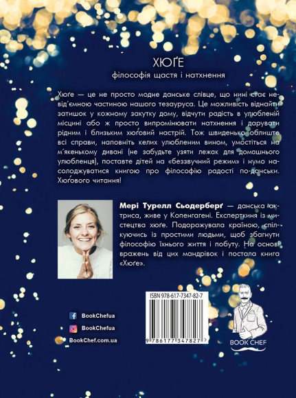 Хюґе. Данське мистецтво знаходити щастя