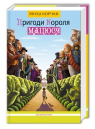 Пригоди короля Мацюся Пригоди короля Мацюся