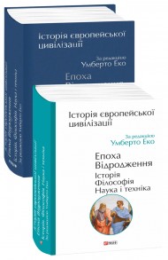 Історія європейської цивілізації. Епоха Відродження. Історія. Філософія. Наука і техніка Історія європейської цивілізації. Епоха Відродження. Історія. Філософія. Наука і техніка