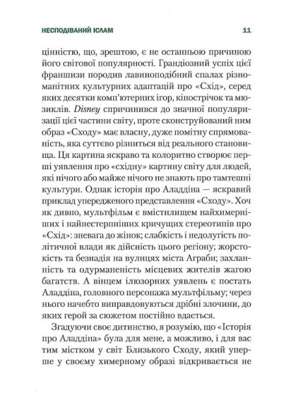 Несподіваний Іслам. Історія про Аладдіна: те,чого ми не бачимо Несподіваний Іслам. Історія про Аладдіна: те,чого ми не бачимо