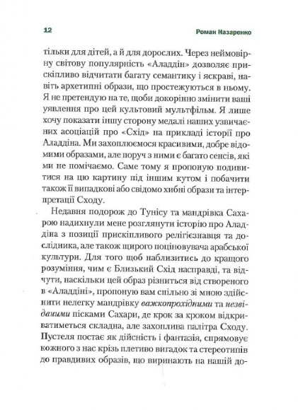 Несподіваний Іслам. Історія про Аладдіна: те,чого ми не бачимо Несподіваний Іслам. Історія про Аладдіна: те,чого ми не бачимо