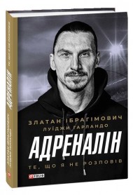 Адреналін. Те, що я не розповів Адреналін. Те, що я не розповів