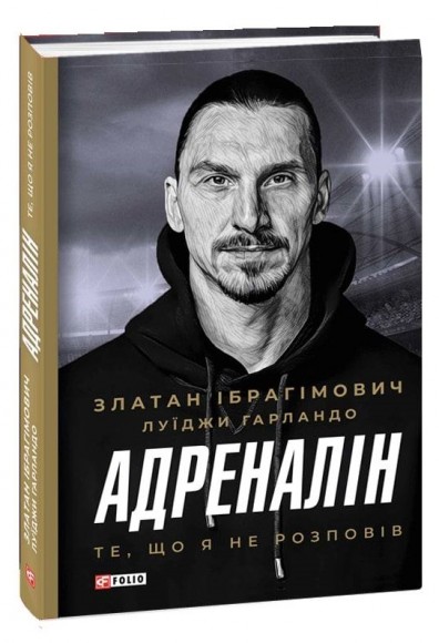 Адреналін. Те, що я не розповів