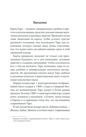 Тайны Таро. Древнее гадание и предсказание судьбы
