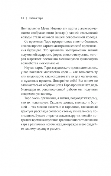 Тайны Таро. Древнее гадание и предсказание судьбы