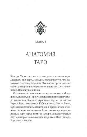 Тайны Таро. Древнее гадание и предсказание судьбы