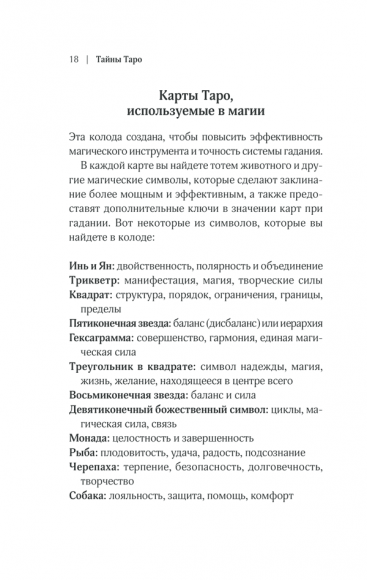Тайны Таро. Древнее гадание и предсказание судьбы