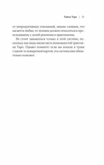 Тайны Таро. Древнее гадание и предсказание судьбы
